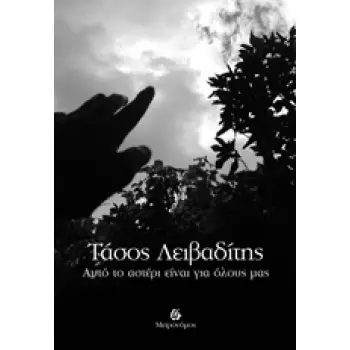 ΑΥΤΟ ΤΟ ΑΣΤΕΡΙ ΕΙΝΑΙ ΓΙΑ ΟΛΟΥΣ ΜΑΣ