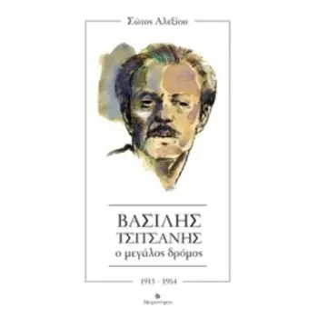 ΒΑΣΙΛΗΣ ΤΣΙΤΣΑΝΗΣ. Ο ΜΕΓΑΛΟΣ ΔΡΟΜΟΣ 1915-1984