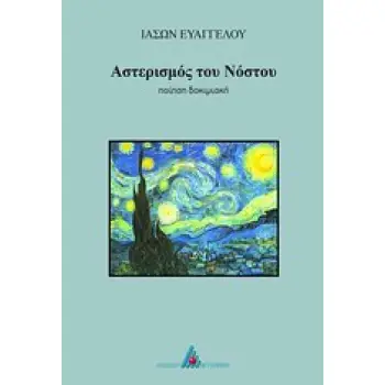 ΑΣΤΕΡΙΣΜΟΣ ΤΟΥ ΝΟΣΤΟΥ
