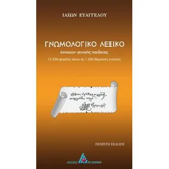 ΓΝΩΜΟΛΟΓΙΚΟ ΛΕΞΙΚΟ