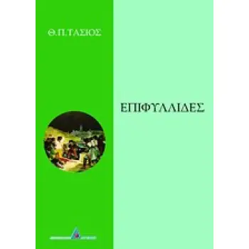 ΕΠΙΦΥΛΛΙΔΕΣ