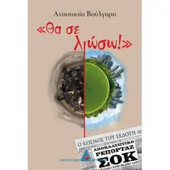 ΘΑ ΣΕ ΛΙΩΣΩ
