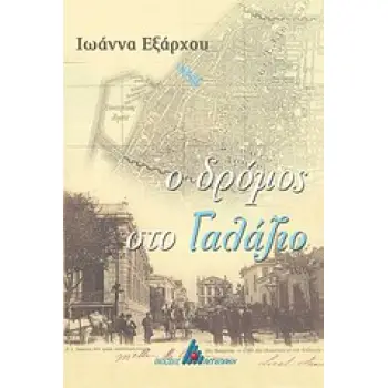 Ο ΔΡΟΜΟΣ ΣΤΟ ΓΑΛΑΖΙΟ