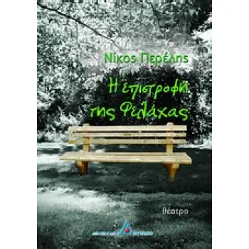 Η ΕΠΙΣΤΡΟΦΗ ΤΗΣ ΦΕΛΑΧΑΣ