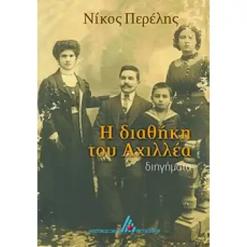 Η ΔΙΑΘΗΚΗ ΤΟΥ ΑΧΙΛΛΕΑ