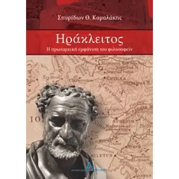 ΗΡΑΚΛΕΙΤΟΣ