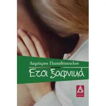 ‘ΕΤΣΙ ΞΑΦΝΙΚΑ
