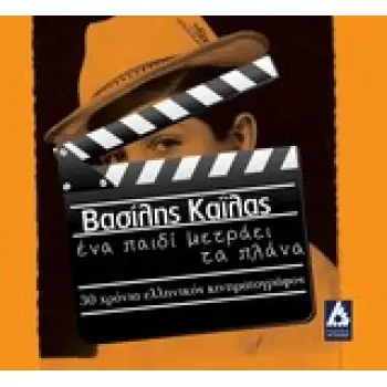 ΕΝΑ ΠΑΙΔΙ ΜΕΤΡΑΕΙ ΤΑ ΠΛΑΝΑ 30 ΧΡΟΝΙΑ ΕΛΛΗΝΙΚΟΣ ΚΙΝΗΜΑΤΟΓΡΑΦΟΣ