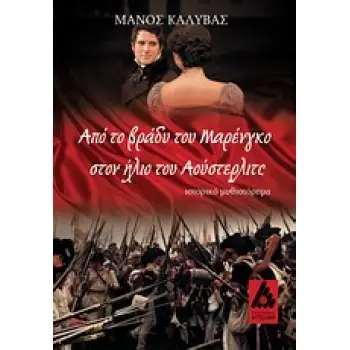 ΑΠΟ ΤΟ ΒΡΑΔΥ ΤΟΥ ΜΑΡΕΝΓΚΟ ΣΤΟΝ ΗΛΙΟ ΤΟΥ ΑΟΥΣΤΕΡΛΙΤΣ