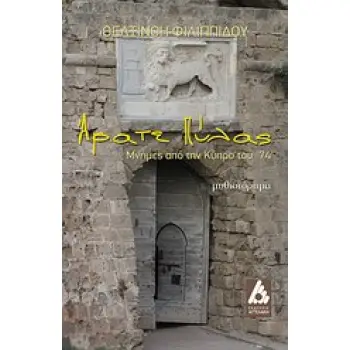 ΆΡΑΤΕ ΠΥΛΑΣ