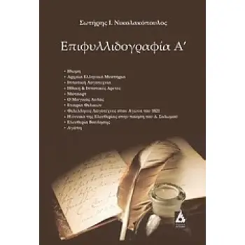 ΕΠΙΦΥΛΛΙΔΟΓΡΑΦΙΑ Α’