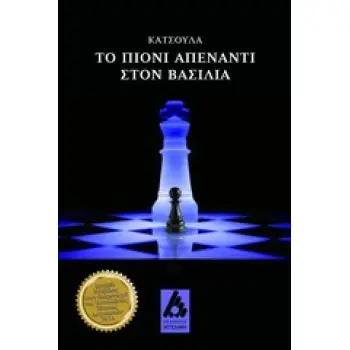 ΤΟ ΠΙΟΝΙ ΑΠΕΝΑΝΤΙ ΣΤΟΝ ΒΑΣΙΛΙΑ