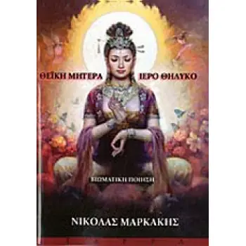 ΘΕΪΚΗ ΜΗΤΕΡΑ , ΙΕΡΟ ΘΗΛΥΚΟ