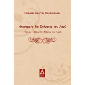 ΑΚΟΥΣΜΑΤΑ ΔΙΑ ΣΤΟΜΑΤΟΣ ΤΟΥ ΛΑΟΥ ΡΗΣΕΙΣ, ΠΑΡΟΙΜΙΕΣ, ΦΡΑΣΕΙΣ ΚΑΙ ΑΛΛΑ
