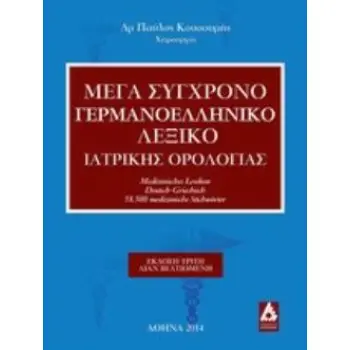 ΜΕΓΑ ΣΥΓΧΡΟΝΟ ΓΕΡΜΑΝΟΕΛΛΗΝΙΚΟ ΛΕΞΙΚΟ ΙΑΤΡΙΚΗΣ ΟΡΟΛΟΓΙΑΣ