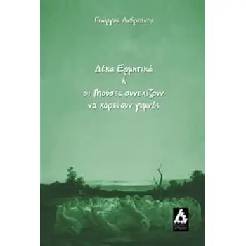 ΔΕΚΑ ΕΡΜΗΤΙΚΑ Η ΟΙ ΜΟΥΣΕΣ ΣΥΝΕΧΙΖΟΥΝ ΝΑ ΧΟΡΕΥΟΥΝ ΓΥΜΝΕΣ