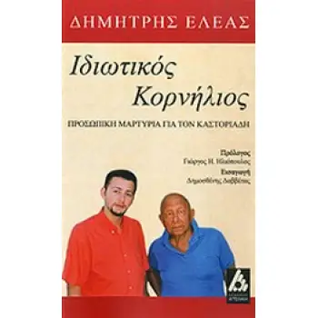 ΙΔΙΩΤΙΚΟΣ ΚΟΡΝΗΛΙΟΣ