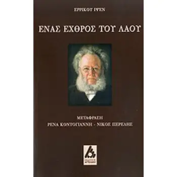 ΕΝΑΣ ΕΧΘΡΟΣ ΤΟΥ ΛΑΟΥ