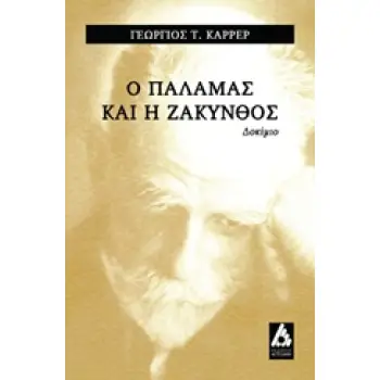 Ο ΚΩΣΤΗΣ ΠΑΛΑΜΑΣ ΚΑΙ Η ΖΑΚΥΝΘΟΣ