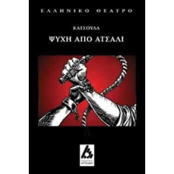 ΨΥΧΗ ΑΠΟ ΑΤΣΑΛΙ