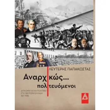 ΑΝΑΡΧΙΚΩΣ ΠΟΛΙΤΕΥΟΜΕΝΟΙ ΔΙΠΛΩΜΑΤΙΑ ΚΑΙ ΠΟΛΙΤΙΚΗ ΣΤΗ ΝΕΟΤΕΡΗ ΕΛΛΑΔΑ 1821 - 1936