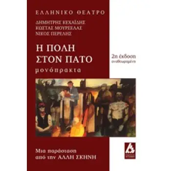 Η ΠΟΛΗ ΣΤΟΝ ΠΑΤΟ ΜΟΝΟΠΡΑΚΤΑ