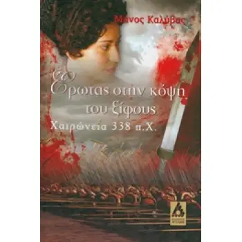 ΈΡΩΤΑΣ ΣΤΗΝ ΚΟΨΗ ΤΟΥ ΞΙΦΟΥΣ