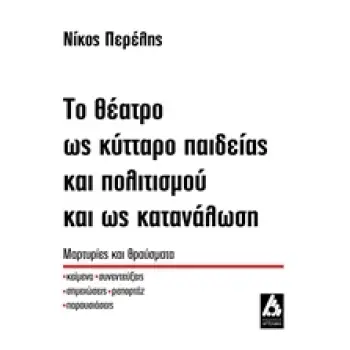 ΤΟ ΘΕΑΤΡΟ ΩΣ ΚΥΤΤΑΡΟ ΠΑΙΔΕΙΑΣ ΚΑΙ ΠΟΛΙΤΙΣΜΟΥ ΚΑΙ ΩΣ ΚΑΤΑΝΑΛΩΣΗ