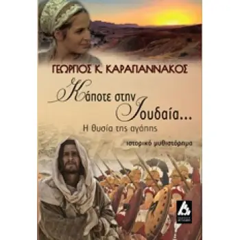 ΚΑΠΟΤΕ ΣΤΗΝ ΙΟΥΔΑΙΑ... Η ΘΥΣΙΑ ΤΗΣ ΑΓΑΠΗΣ: ΙΣΤΟΡΙΚΟ ΜΥΘΙΣΤΟΡΗΜΑ