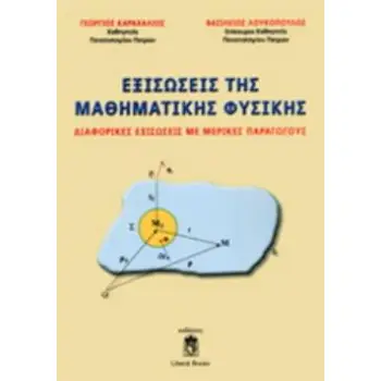 ΕΞΙΣΩΣΕΙΣ ΤΗΣ ΜΑΘΗΜΑΤΙΚΗΣ ΦΥΣΙΚΗΣ ΔΙΑΦΟΡΙΚΕΣ ΕΞΙΣΩΣΕΙΣ ΜΕ ΜΕΡΙΚΕΣ ΠΑΡΑΓΩΓΟΥΣ