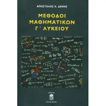 ΜΕΘΟΔΟΙ ΜΑΘΗΜΑΤΙΚΩΝ Γ' ΛΥΚΕΙΟΥ