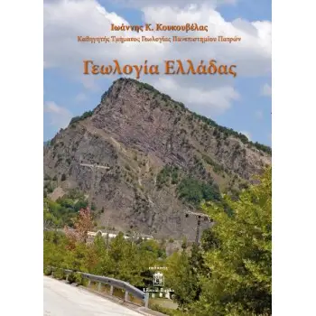 ΓΕΩΛΟΓΙΑ ΕΛΛΑΔΑΣ