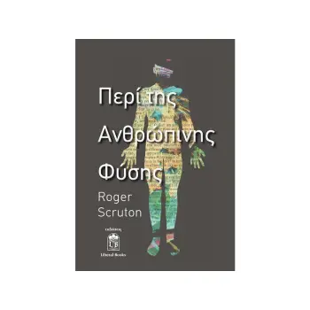 ΠΕΡΙ ΤΗΣ ΑΝΘΡΩΠΙΝΗΣ ΦΥΣΗΣ