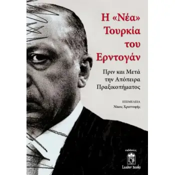 Η ΝΕΑ ΤΟΥΡΚΙΑ ΤΟΥ ΕΡΝΤΟΓΑΝ ΠΡΙΝ ΚΑΙ ΜΕΤΑ ΤΗΝ ΑΠΟΠΕΙΡΑ ΠΡΑΞΙΚΟΠΗΜΑΤΟΣ