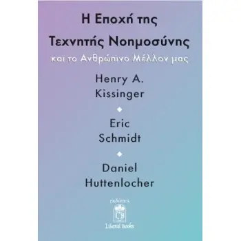 Η ΕΠΟΧΗ ΤΗΣ ΤΕΧΝΗΤΗΣ ΝΟΗΜΟΣΥΝΗΣ ΚΑΙ ΤΟ ΑΝΘΡΩΠΙΝΟ ΜΕΛΛΟΝ ΜΑΣ