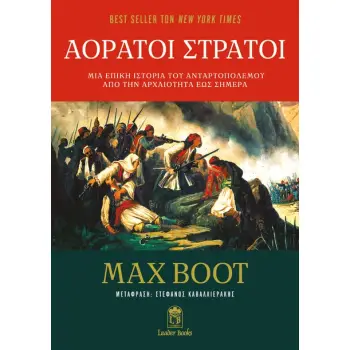 ΑΟΡΑΤΟΙ ΣΤΡΑΤΟΙ: ΜΙΑ ΕΠΙΚΗ ΙΣΤΟΡΙΑ ΤΟΥ ΑΝΤΑΡΤΟΠΟΛΕΜΟΥ ΑΠΟ ΤΗΝ ΑΡΧΑΙΟΤΗΤΑ ΕΩΣ ΣΗΜΕΡΑ