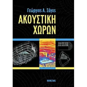 ΑΚΟΥΣΤΙΚΗ ΧΩΡΩΝ