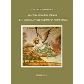 Η ΑΠΟΚΑΛΥΨΗ ΤΟΥ ΙΩΑΝΝΗ ΣΤΗ ΜΝΗΜΕΙΑΚΗ ΖΩΓΡΑΦΙΚΗ ΤΟΥ ΑΓΙΟΥ ΟΡΟΥΣ