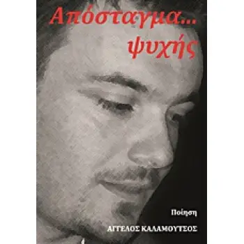 ΑΠΟΣΤΑΓΜΑ… ΨΥΧΗΣ ΠΟΙΗΣΗ