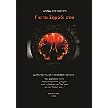 ΓΙΑ ΤΟ ΣΗΜΑΔΙ ΣΟΥ