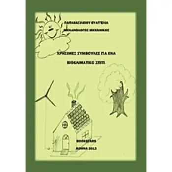 ΧΡΗΣΙΜΕΣ ΣΥΜΒΟΥΛΕΣ ΓΙΑ ΕΝΑ ΒΙΟΚΛΙΜΑΤΙΚΟ ΣΠΙΤΙ
