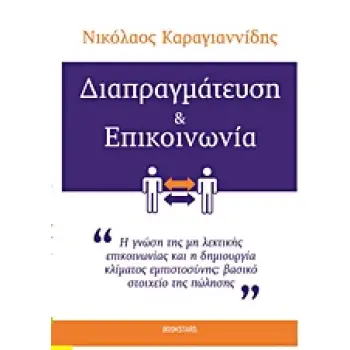 ΔΙΑΠΡΑΓΜΑΤΕΥΣΗ ΚΑΙ ΕΠΙΚΟΙΝΩΝΙΑ