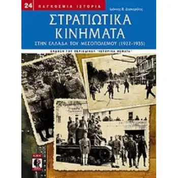 ΣΤΡΑΤΙΩΤΙΚΑ ΚΙΝΗΜΑΤΑ ΣΤΗΝ ΕΛΛΑΔΑ ΤΟΥ ΜΕΣΟΠΟΛΕΜΟΥ (1922-1935) ΠΑΓΚΟΣΜΙΑ ΙΣΤΟΡΙΑ