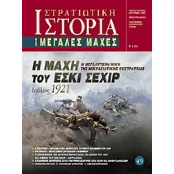 Η ΜΑΧΗ ΤΟΥ ΕΣΚΙ ΣΕΧΙΡ Η ΜΕΓΑΛΥΤΕΡΗ ΝΙΚΗ ΤΗΣ ΜΙΚΡΑΣΙΑΤΙΚΗΣ ΕΚΣΤΡΑΤΕΙΑΣ ΙΟΥΛΙΟΣ 1921 ΜΕΓΑΛΕΣ ΜΑΧΕΣ