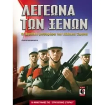 ΛΕΓΕΩΝΑ ΤΩΝ ΞΕΝΩΝ ΛΕΓΕΩΝΑ ΤΩΝ ΞΕΝΩΝ // ΟΙ ΘΡΥΛΙΚΟΙ ΜΙΣΘΟΦΟΡΟΙ ΤΟΥ ΓΑΛΛΙΚΟΥ ΣΤΡ