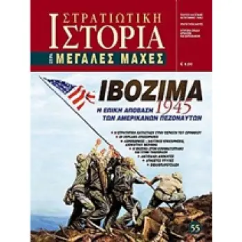 ΙΒΟΖΙΜΑ Η ΕΠΙΚΗ ΑΠΟΒΑΣΗ ΤΩΝ ΑΜΕΡΙΚΑΝΙΚΩΝ ΠΕΖΟΝΑΥΤΩΝ 1945