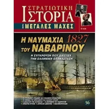 Η ΝΑΥΜΑΧΙΑ ΤΟΥ ΝΑΒΑΡΙΝΟΥ 1827 Η ΣΥΓΚΡΟΥΣΗ ΠΟΥ ΔΙΕΣΩΣΕ ΤΗΝ ΕΛΛΗΝΙΚΗ ΕΠΑΝΑΣΤΑΣΗ