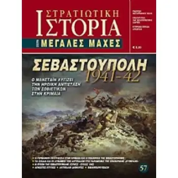 ΣΕΒΑΣΤΟΥΠΟΛΗ 1941 - 42 Ο ΜΑΝΣΤΑΙΝ ΛΥΓΙΖΕΙ ΤΗΝ ΗΡΩΙΚΗ ΑΝΤΙΣΤΑΣΗ ΤΩΝ ΣΟΒΙΕΤΙΚΩΝ ΣΤΗΝ ΚΡΙΜΑΙΑ