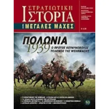 ΠΟΛΩΝΙΑ 1939 Ο ΠΡΩΤΟΣ ΚΕΡΑΥΝΟΒΟΛΟΣ ΠΟΛΕΜΟΣ ΤΗΣ WEHRMACHT ΜΕΓΑΛΕΣ ΜΑΧΕΣ