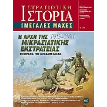 Η ΑΡΧΗ ΤΗΣ ΜΙΚΡΑΣΙΑΤΙΚΗΣ ΕΚΣΤΡΑΤΕΙΑΣ 1919 - 1921 ΤΟ ΟΡΑΜΑ ΤΗΣ ΜΕΓΑΛΗΣ ΙΔΕΑΣ ΜΕΓΑΛΕΣ ΜΑΧΕΣ